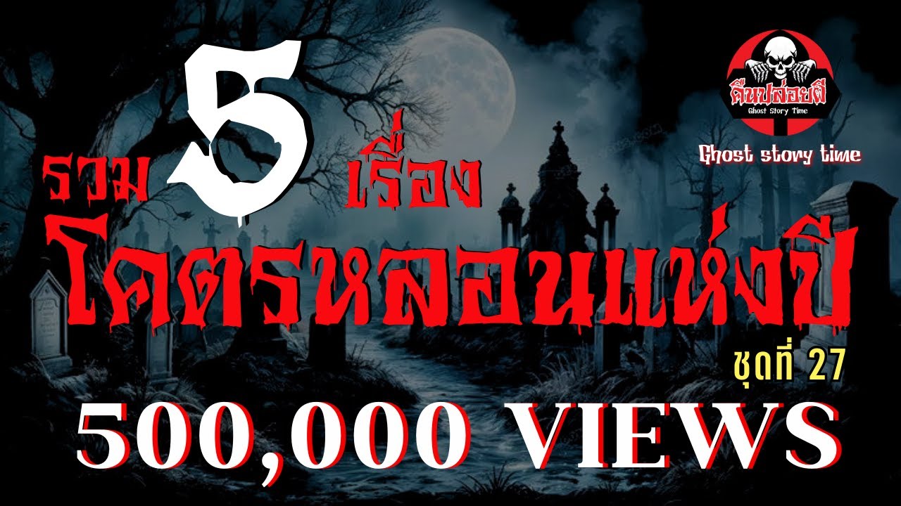 รวม 5 เรื่อง โคตรหลอนแห่งปี ชุดที่ 27