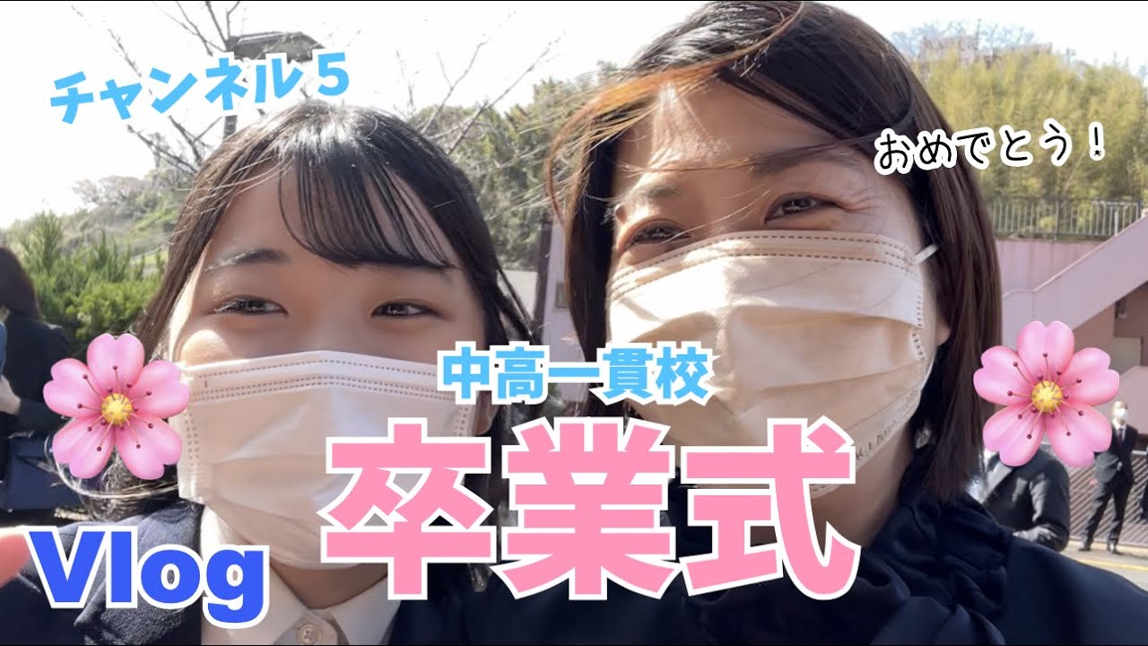 【Vlog】ゆうかちゃん中学卒業式の日♫最後のスクールバス♫中高一貫なので涙なし!?♫娘の親離れが感慨深い・・ YouTube 【Vlog】ゆうかちゃん中学卒業式の日♫最後のスクールバス♫中高一貫なので涙なし!?♫娘の親離れが感慨深い・・ YouTube