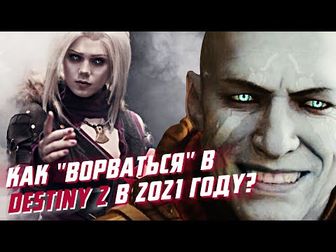 ТОП 5 СОВЕТОВ для НОВИЧКОВ в DESTINY 2 в 2021 году