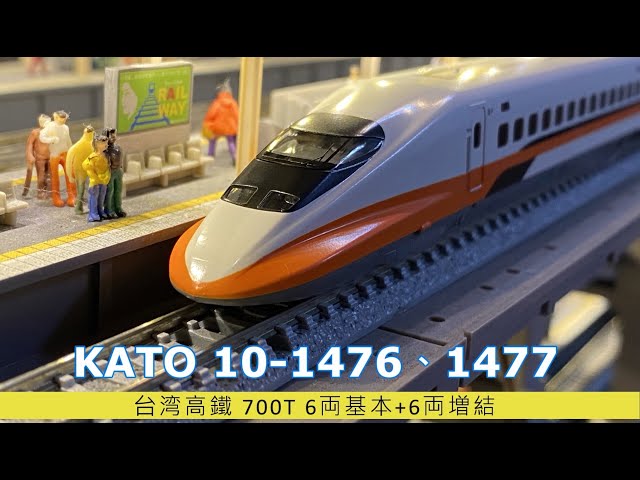 模型玩具開箱趣】鐵道模型篇KATO 10 1476、1477台湾高鐵700T 6両基本+6