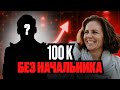 Как получать ежемесячно 100 тыс ₽  без работы и начальника