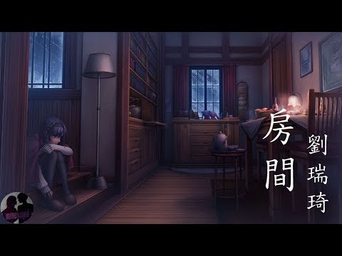 劉瑞琦 - 房間 / Liu Rui Qi - Fang Jian