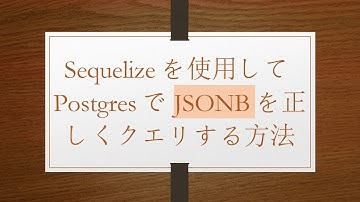 Sequelizeを使用してPostgresでJSONBを正しくクエリする方法