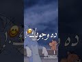 صحبى ى ابو الصحاب عمرنا يوم ما نتفارق اغنيه جميله جدا للصحاب ع شخصيات كارتون توم ان جيرى