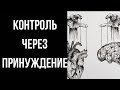 Контроль через принуждение в отношениях с перверзным нарциссом/психопатом.