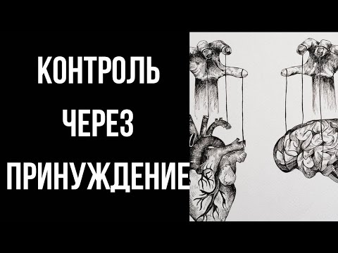 Контроль через принуждение в отношениях с перверзным нарциссом/психопатом.