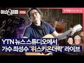 [이슈&amp;피플] YTN 뉴스 스튜디오에서 가수 최성수 &quot;위스키온더락&quot; 라이브 _240528