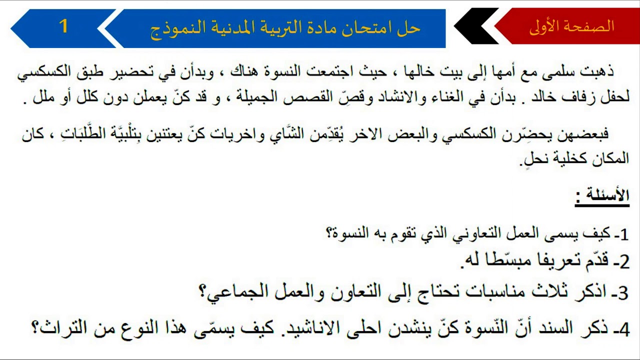 /نموذج امتحان في مادة التربية المدنية للفصل الأول/ السنة الرابعة ابتدائي