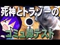 死神とトラゾーのコミュ障テスト 第1話