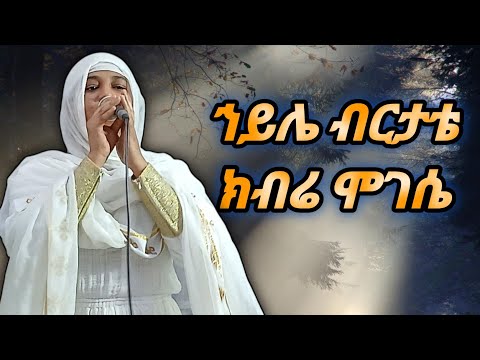 ኀይሌ ብርታቴ ክብሬ ሞገሴ Ethiopia Ortodox Tewahedochurch ዘማሪት ሲስተር ሊዲያ
