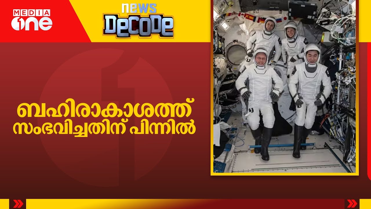 ബഹിരാകാശത്ത് സംഭവിച്ചതിന് പിന്നിൽ | News Decode