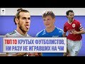 ТОП 10 крутых футболистов, ни разу не игравших на ЧМ