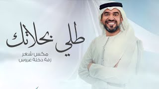 زفة دخلة عروس حسين الجسمي بدون اسماء مكس شعر طلي بحلاتك زفات  جديد بدون اسم