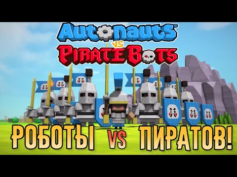 Роботы против пиратов в Autonauts vs Piratebots! | Геймплей и прохождение игры