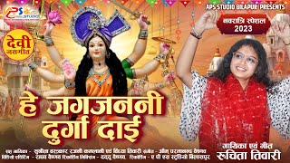 हे जगजननी दुर्गा दाई || He Jag Janni Durga Dai || New Jas geet || Ruchita Tiwari