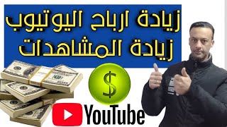 طريقة زيادة ارباح قناتك اليوتيوب والمشاهدات / مضاعفة ارباح اليوتيوب?