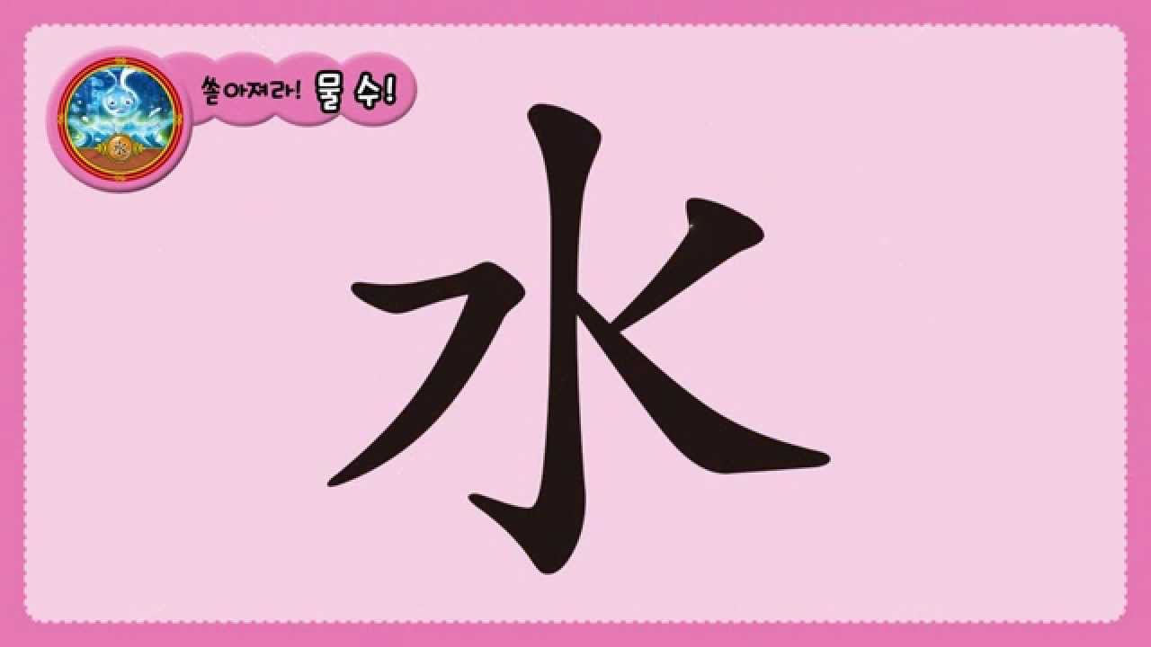 [마법천자문 1권 획순영상] 04. 쏟아져라! 물 수(水)! - YouTube