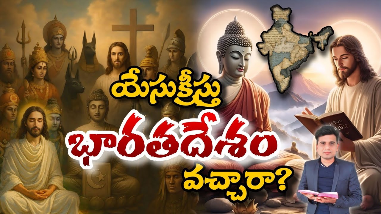 యేసుక్రీస్తు భారతదేశం వచ్చారా?