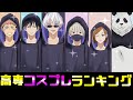 【呪術廻戦】呪術高専コスプレランキング！NO.１はまさかの〇〇！？五条「僕の勝ちかな～♡」釘崎「悔しいけど似合ってる...」【アフレコ・LINE】