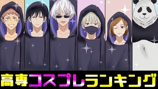 【呪術廻戦】呪術高専コスプレランキング！NO.１はまさかの〇〇！？五条「僕の勝ちかな～♡」釘崎「悔しいけど似合ってる...」【アフレコ・LINE】