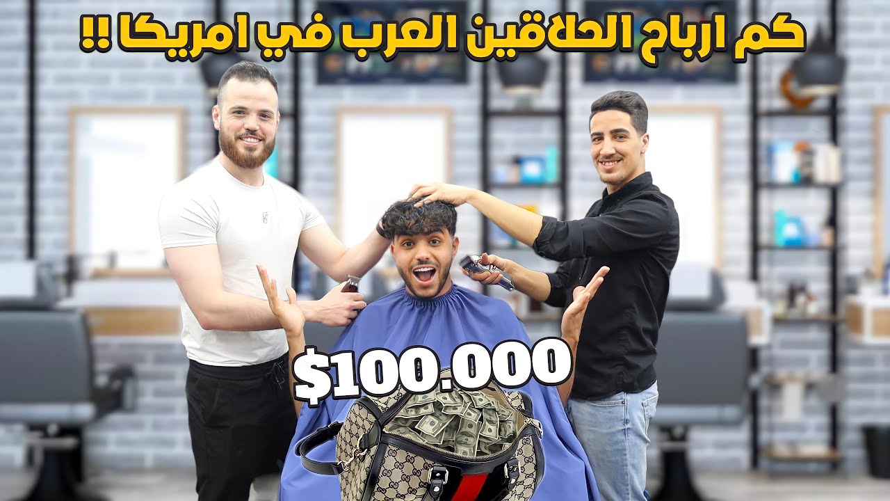 كم ارباح الحلاقين العرب في امريكا !! - وظيفة الأحلام