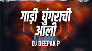 गाडी घुंगराची आली - Gadi Ghungrachi Aali  | Gadi Ghungrachi Marathi Song | DJ Deepak P