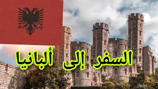 عاجل: آخر أخبار السفر إلى ألبانيا /شاهد قبل السفر إلى ألبانيا 2021