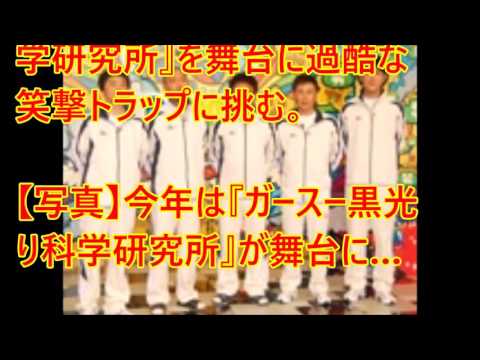"笑ってはいけない科学博士24時!"