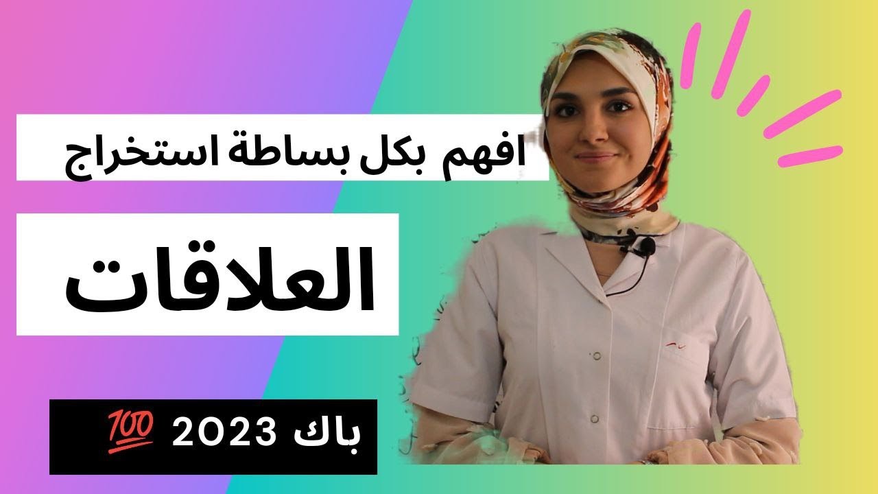 2023 كيف اثبت اي علاقة في الدرس بكل بساطة /المتابعة الزمنية لتحولات اكسدة وارجاع باك