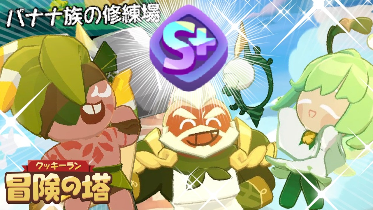 S+いけたーー！！バナナ族の修練場、打撃ステージ６【クッキーラン冒険の塔/クキアド】