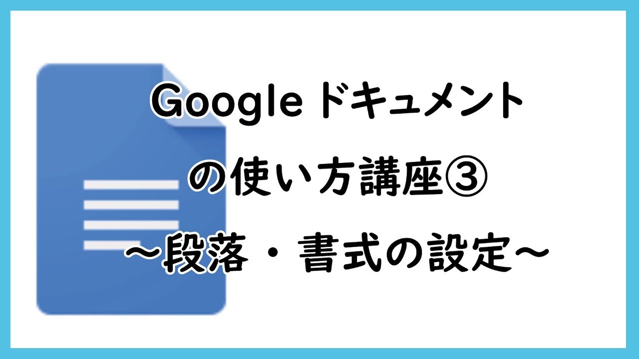 Googleドキュメントの使い方講座 段落 書式の設定 Youtube