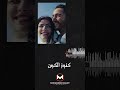 ورغم ده كله حاسس اني أغنى حد وأنا جنبك احمد مالك سوا سوا بهاء سلطان هدي المفتي مسلسلات رمضان