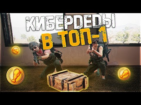 Видео: ГРАНАТЫ ИМБА В PUBG!! КОРОЛЕВСКИЙ КИБЕРДЕД БЕРЕТ ТОП-1 - PLAYERUNKNOWN'S BATTLEGROUNDS