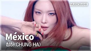 글리터에 이어 바람의 신이 보우하사...🙏 청하 (CHUNGHA) 'México' #뮤직뱅크 | KBS 260904 방송