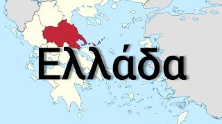 Почему греки называют Грецию Эллада (Ελλάδα)? Сейчас отвечу!