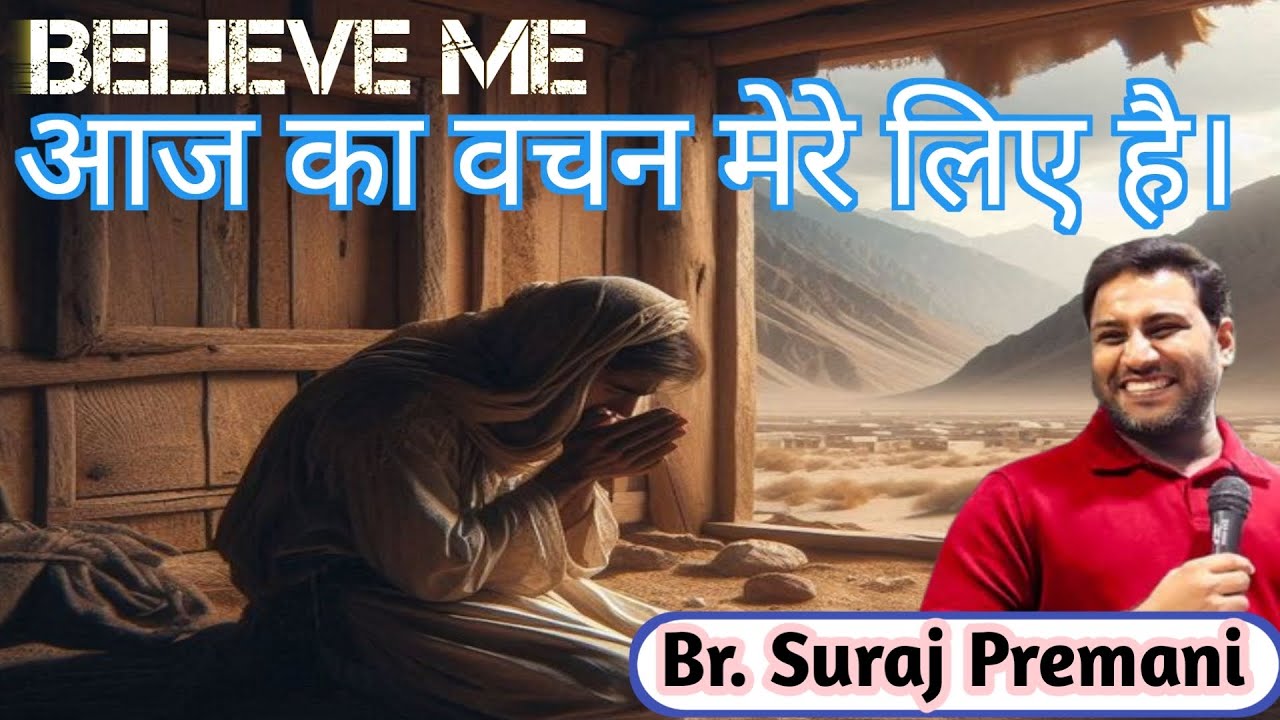 आज का वचन मेरे लिए है। Br. Suraj Premani #surajpremanivideo #surajpremani