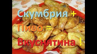 Рыба Скумбрия в пивном кляре ! Fish Mackerel in beer batter !