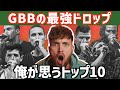 マドックスがプロ分析：これらがGBB21のベストドロップ TOP10なのか？【ビートボックス】