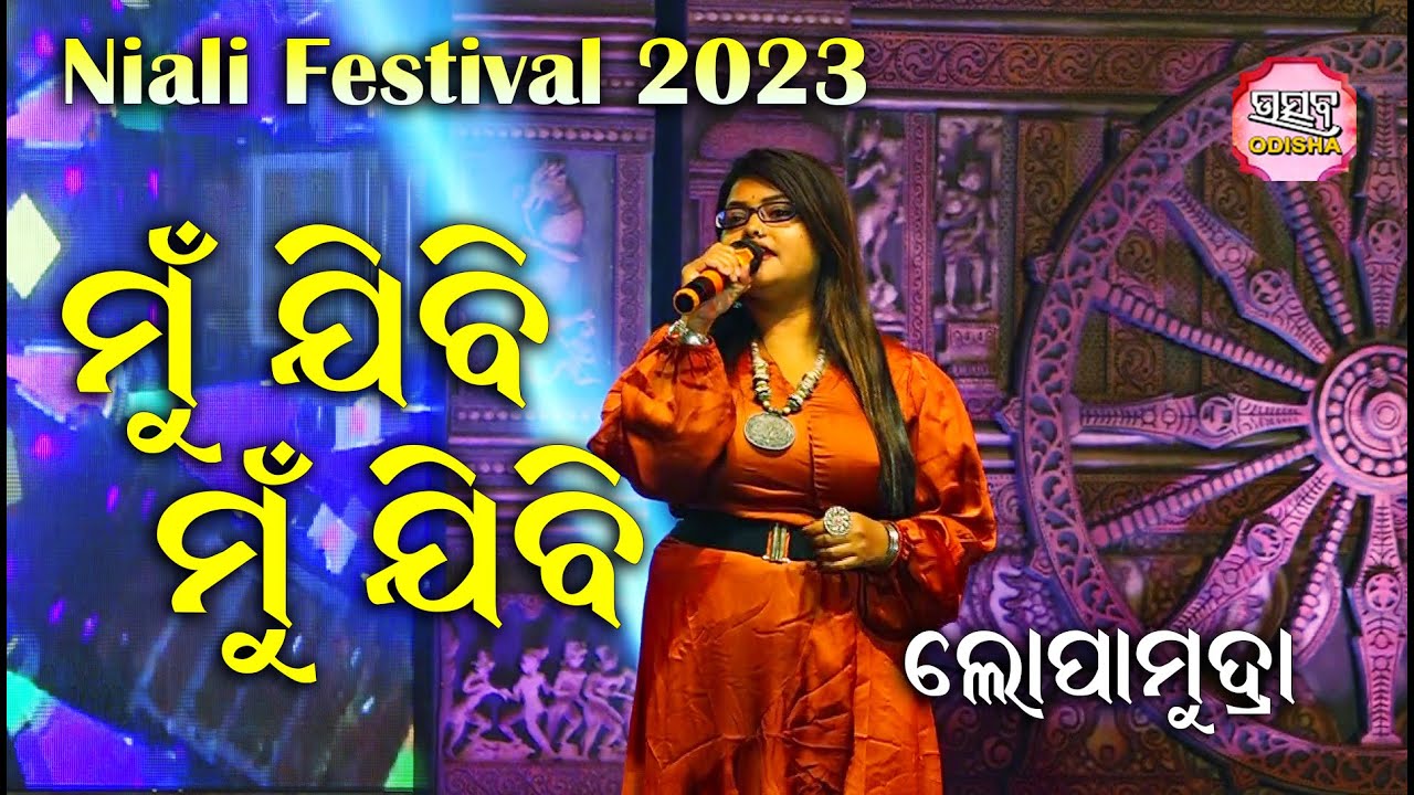 ମୁଁ ଯିବି ମୁଁ ଯିବି Mun Jibi Mun Jibi II On Stage Singer Lopamudra II Utsav Odisha II Niali Festival