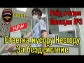 Менты получили по заслугам. Рейд в отдел полиции.