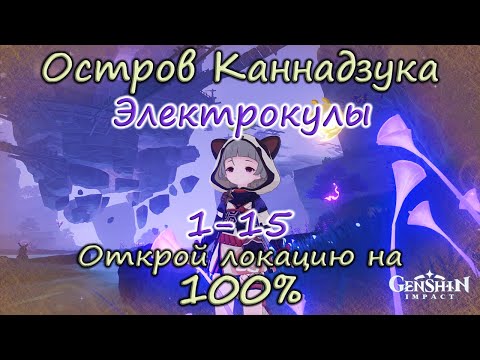 Genshin Impact. Остров Каннадзука на 100.Электрокулы 1-15 + 5 сундуков и загадок.