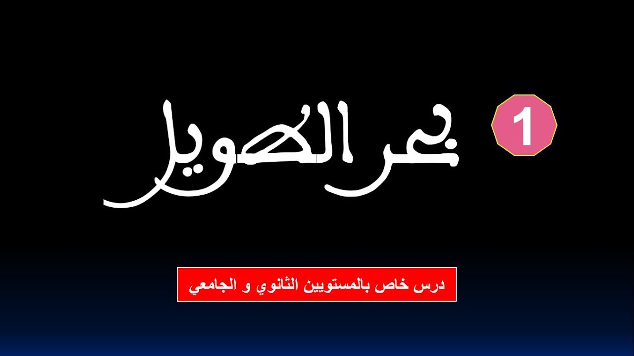 علم العروض للثانوي و الجامعي: بحر الطويل