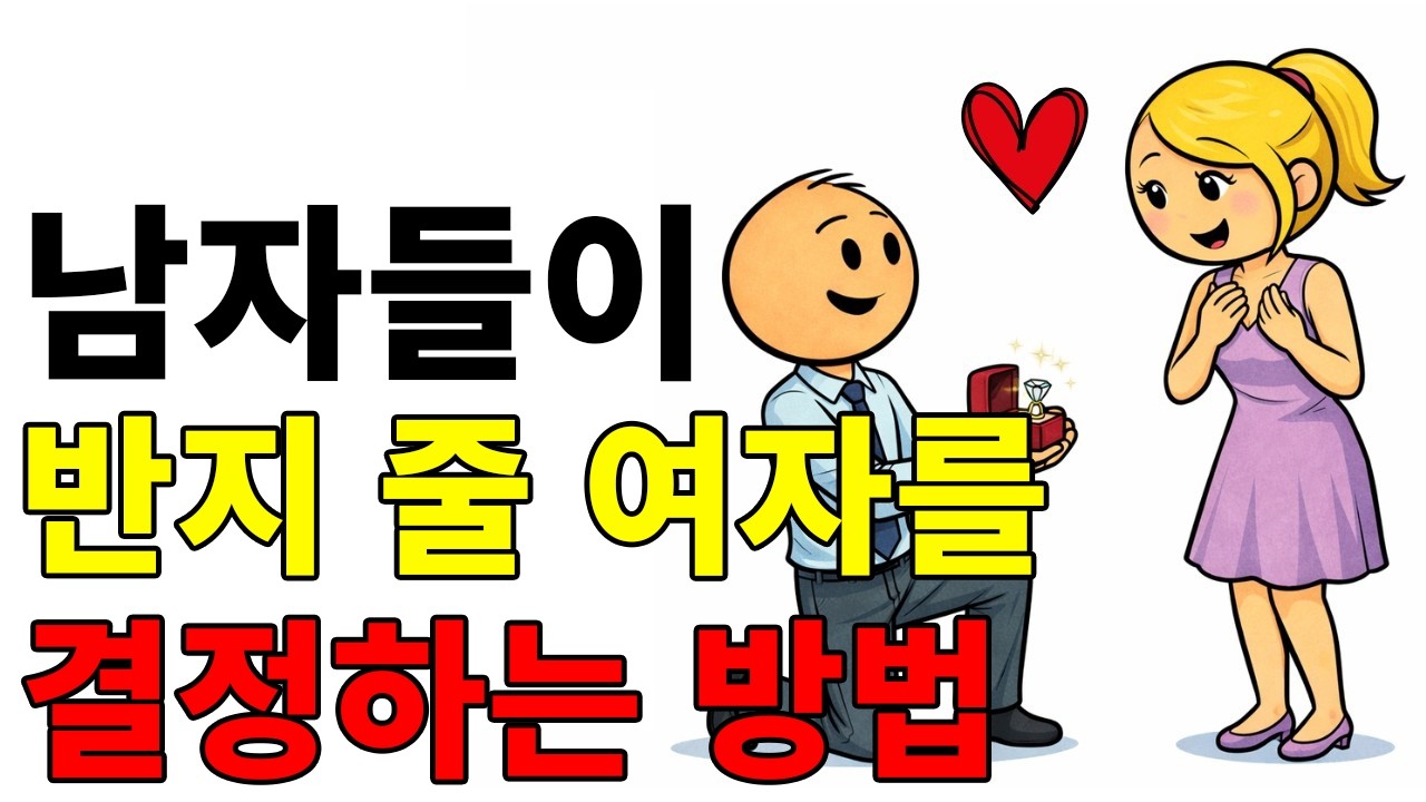 남자들이 아내를 고를 때 따르는 암묵적인 규칙