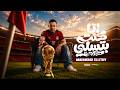 محمود الليثي أنا كنت بتسلي ورمتكو في السله الاغنية الرسمية لـكاس العالم ابو السيد mp3