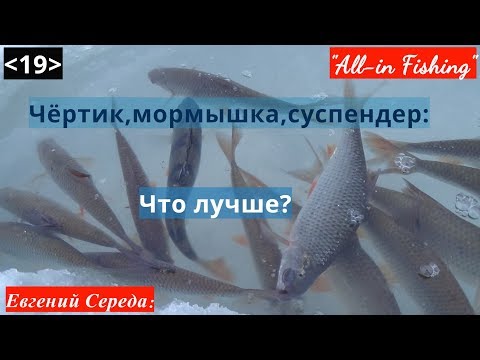 Сравнение чёртика, мормышки и суспендера. "All-in Fishing". Вып.19.