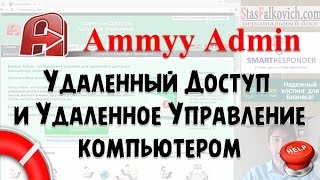 Как управлять компьютером дистанционно - Ammy Admin