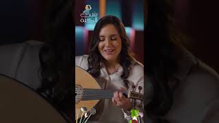 أغنية رجب حوش صاحبك عني مع ولاء الجندي 💓| شب الكبة