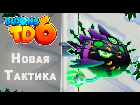 Bloons TD 6 | Битва с элитным Личом Могилордом! | НОВАЯ ТАКТИКА! | Обновление 39!