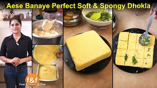 How to make Perfect Soft Spongy Dhokla - इस Recipe से बनाएंगे ढोकला तो हर बार Perfect ही बनेगा