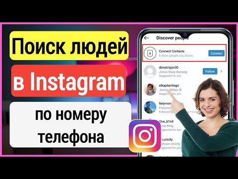 Как найти человека в Instagram по номеру телефона (Android & Iphone)